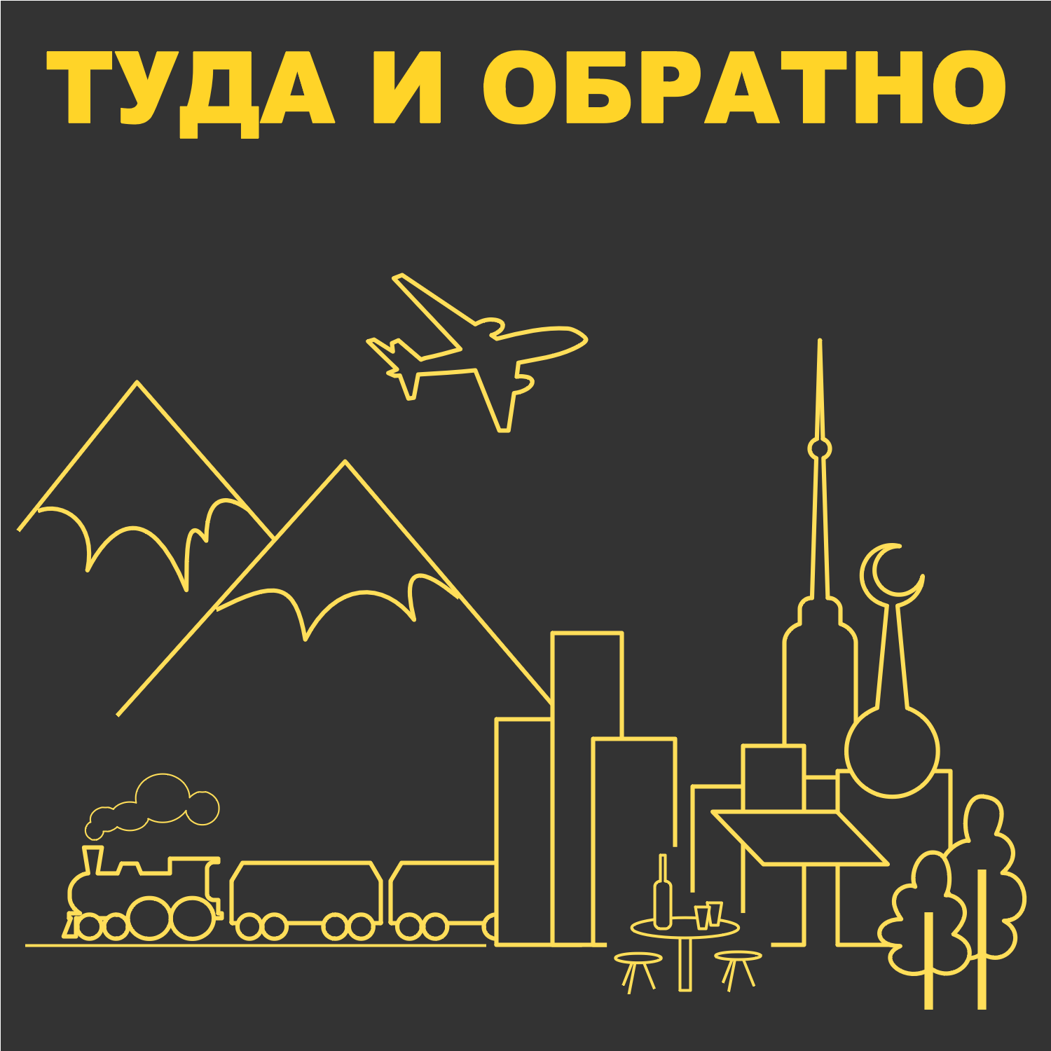 Туда и обратно