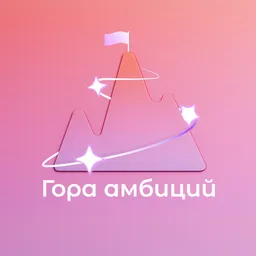 Гора амбиций