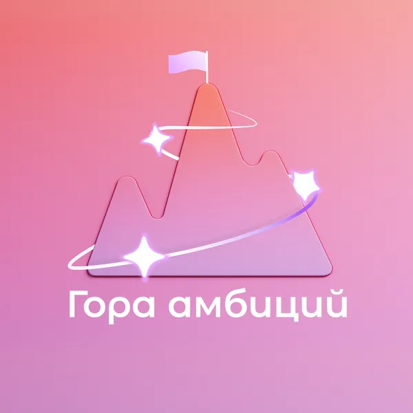 Гора амбиций