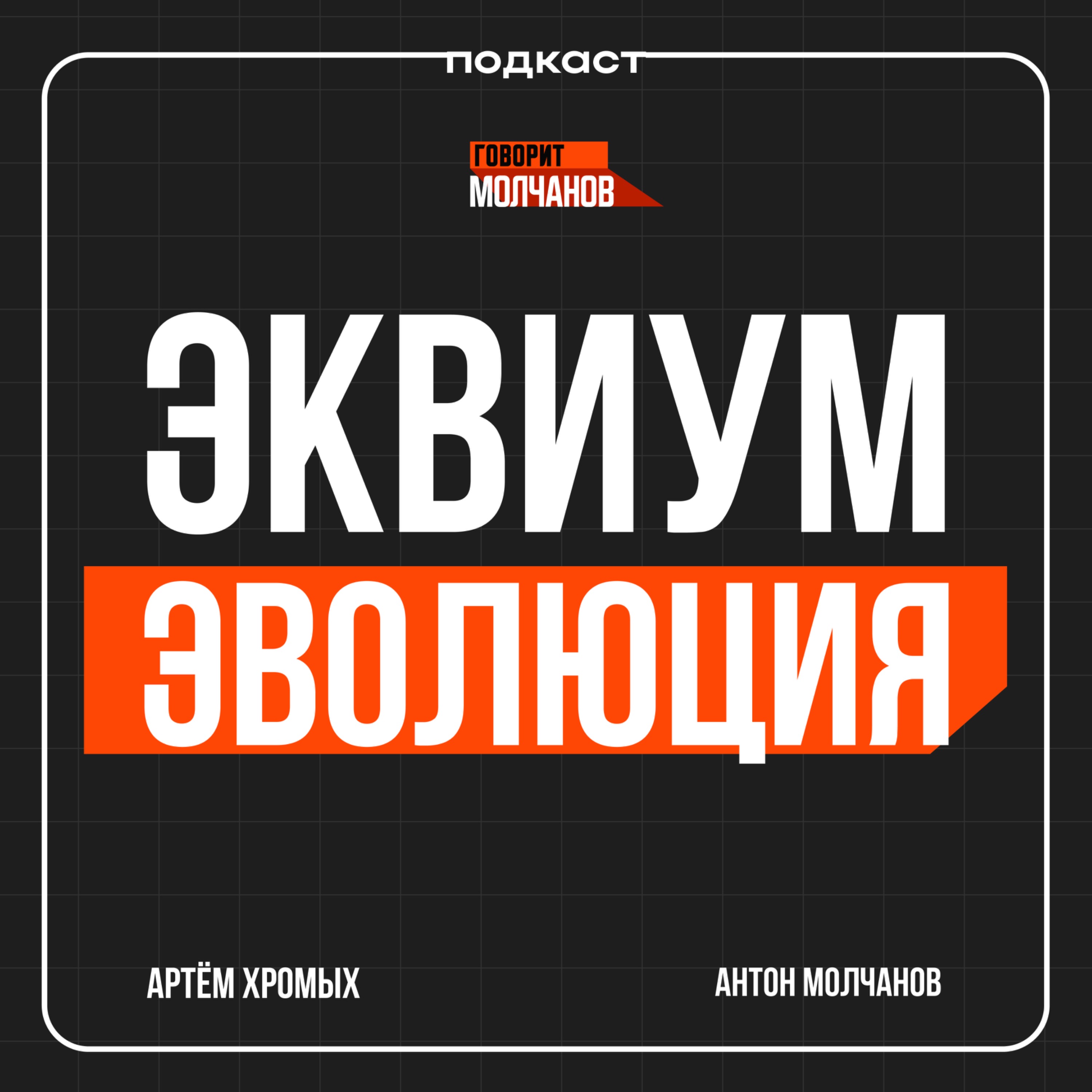 Артём Хромых / ЭКВИУМ. ЭВОЛЮЦИЯ / Подкаст: Говорит Молчанов episode artwork