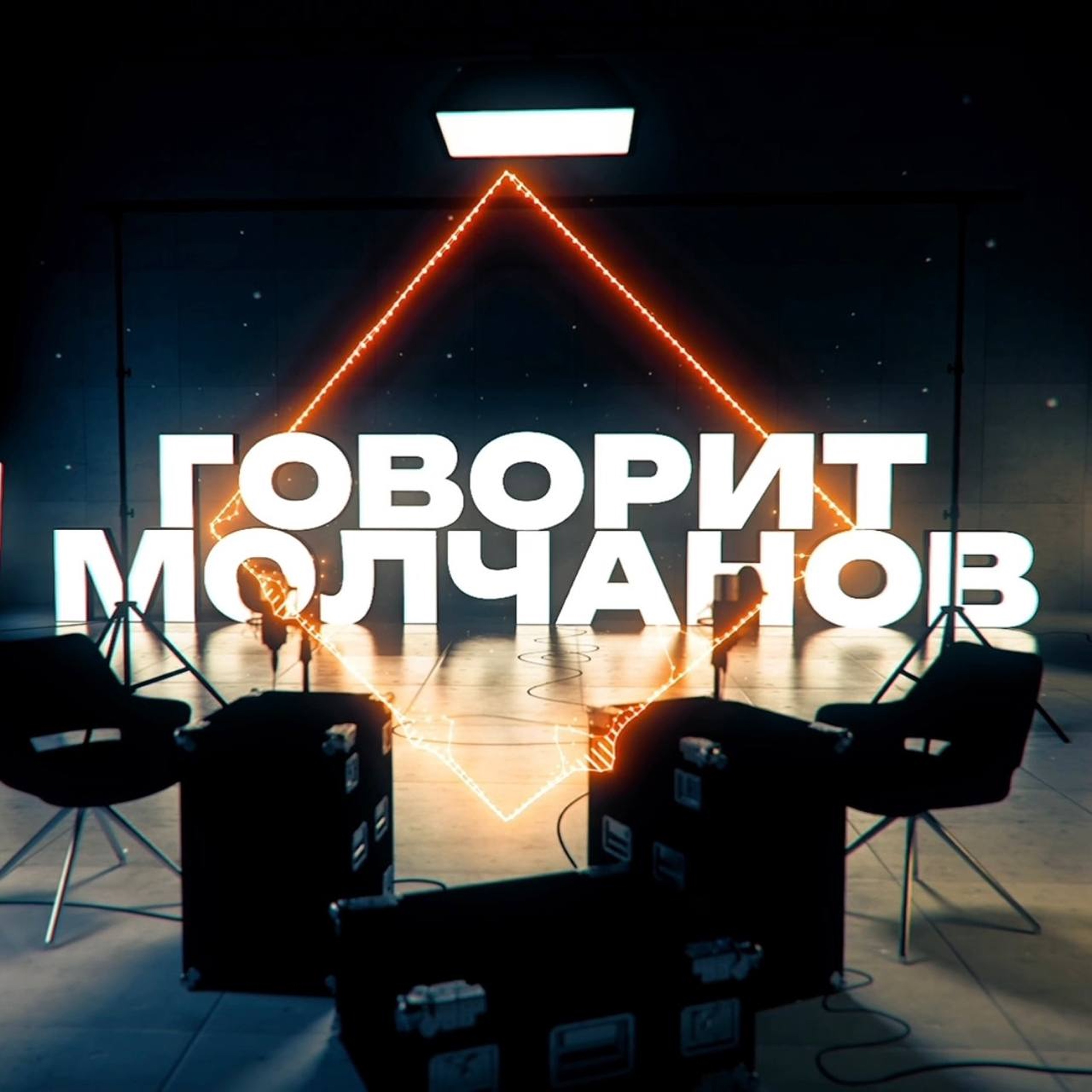 Говорит Молчанов