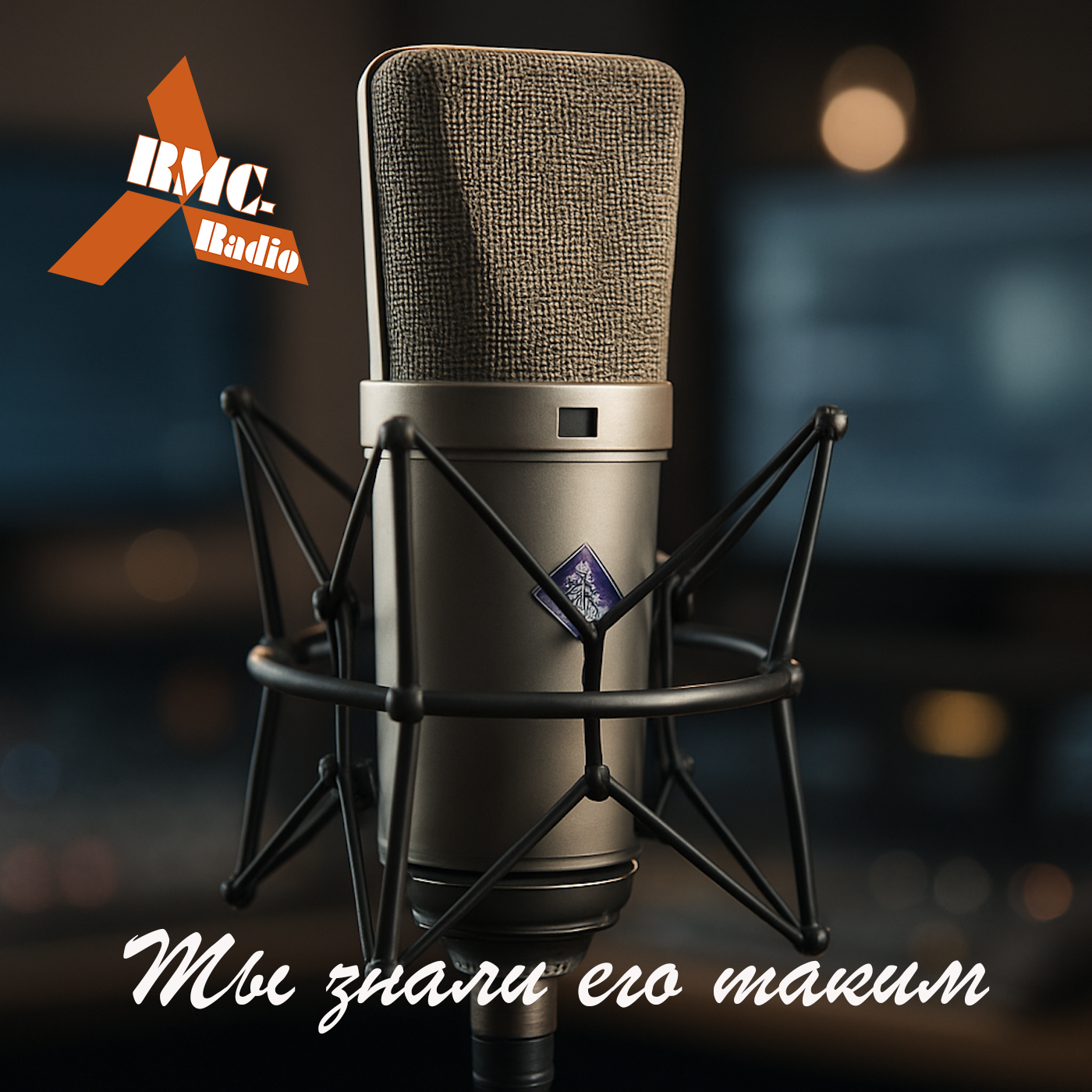 Radio RMC "Мы знали его таким"