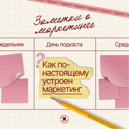 Заметки о маркетинге