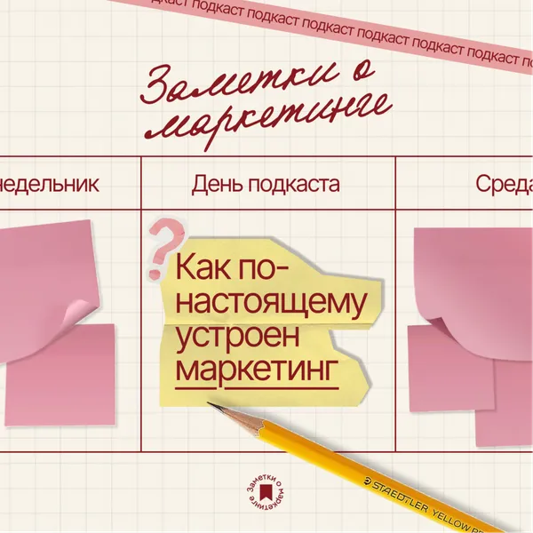 Заметки о маркетинге