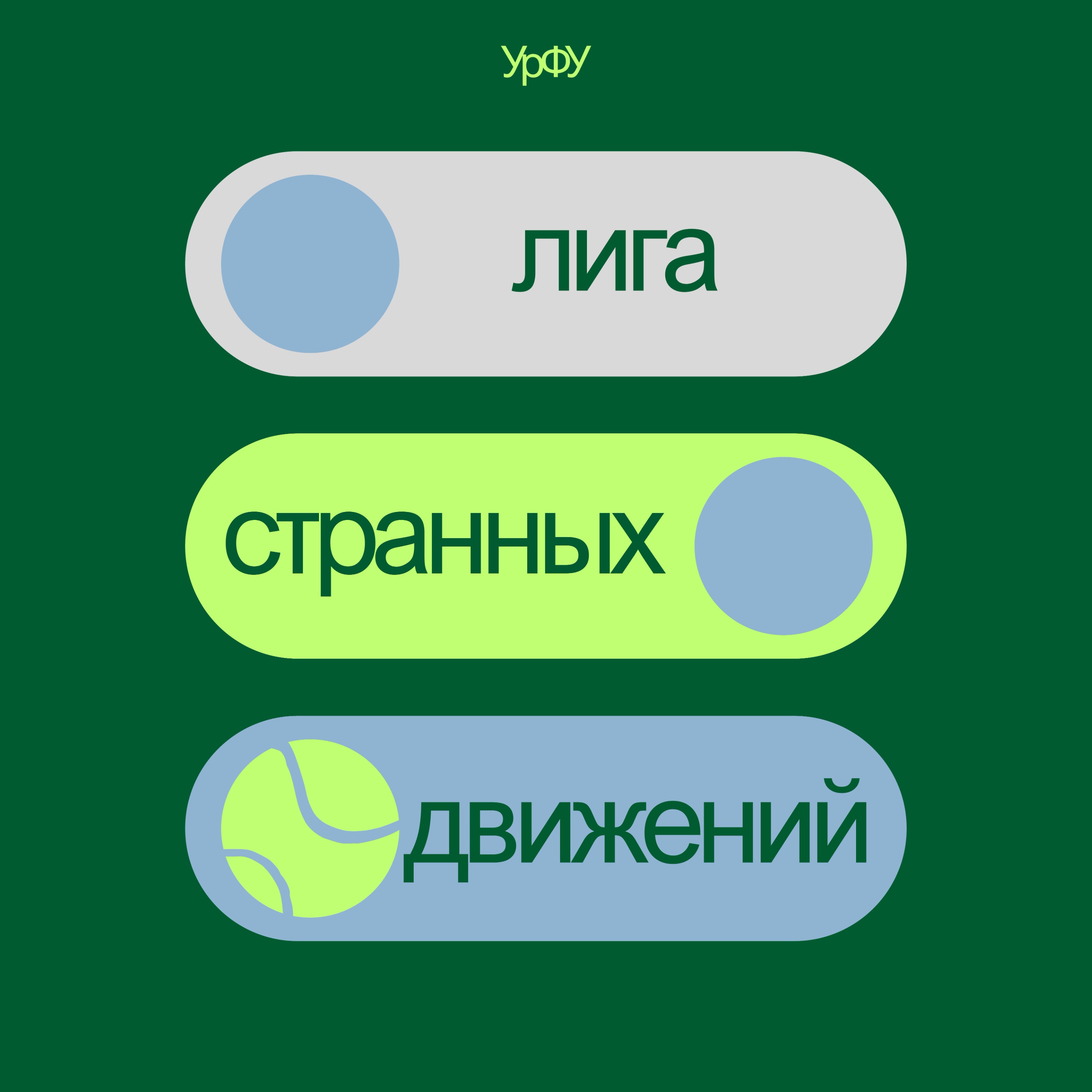 ЛИГА СТРАННЫХ ДВИЖЕНИЙ