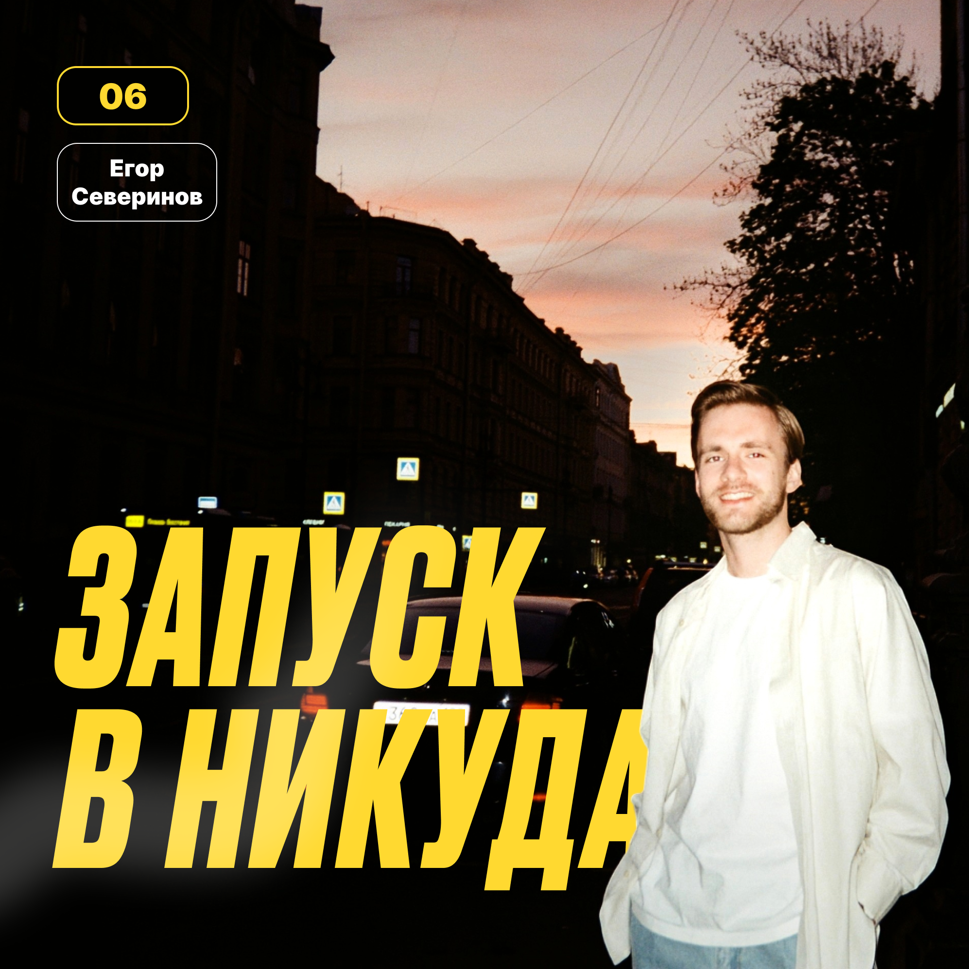 #6. Дэйтинг сервисы или овощной магазин? Егор Северинов episode artwork