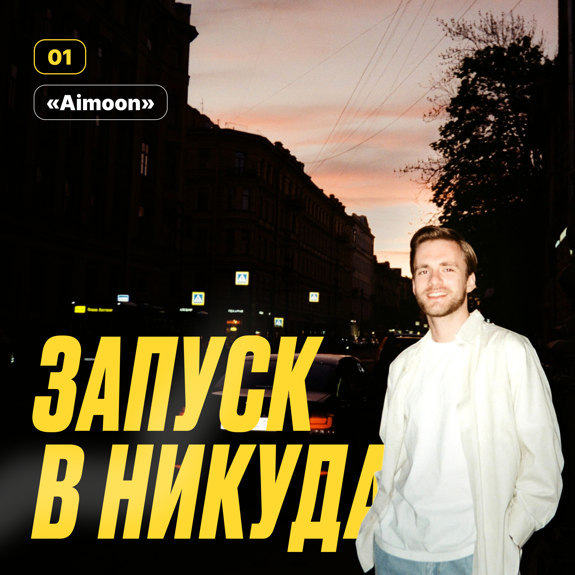 #1. Минеральный камень преткновения - проект Aimoon episode artwork