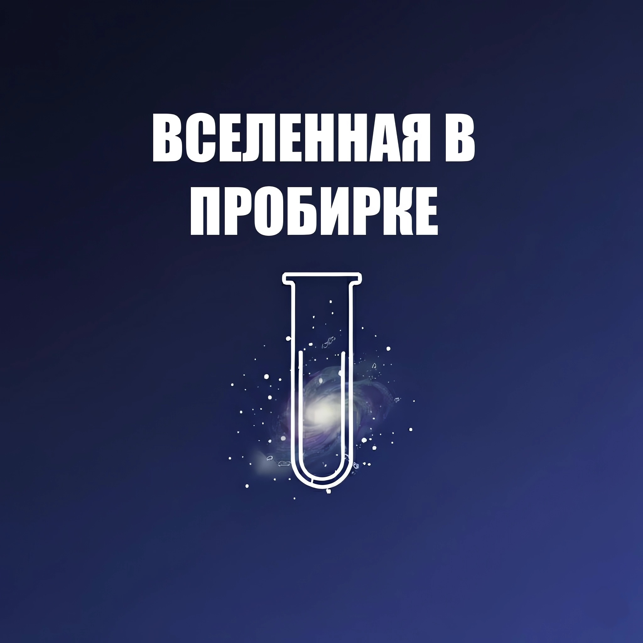 Где начинается живое? episode artwork