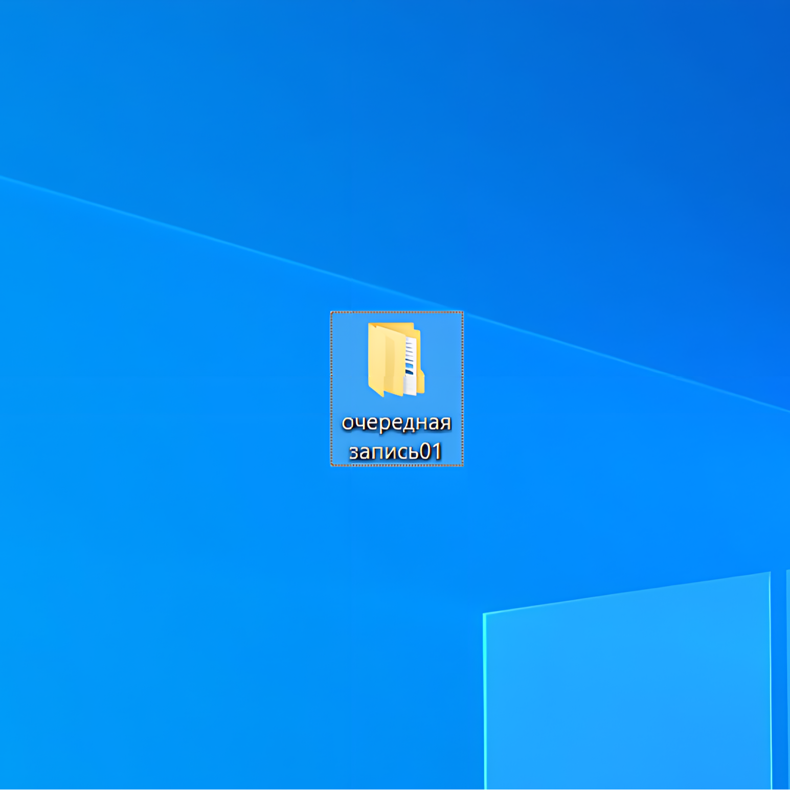 Очередная запись 01