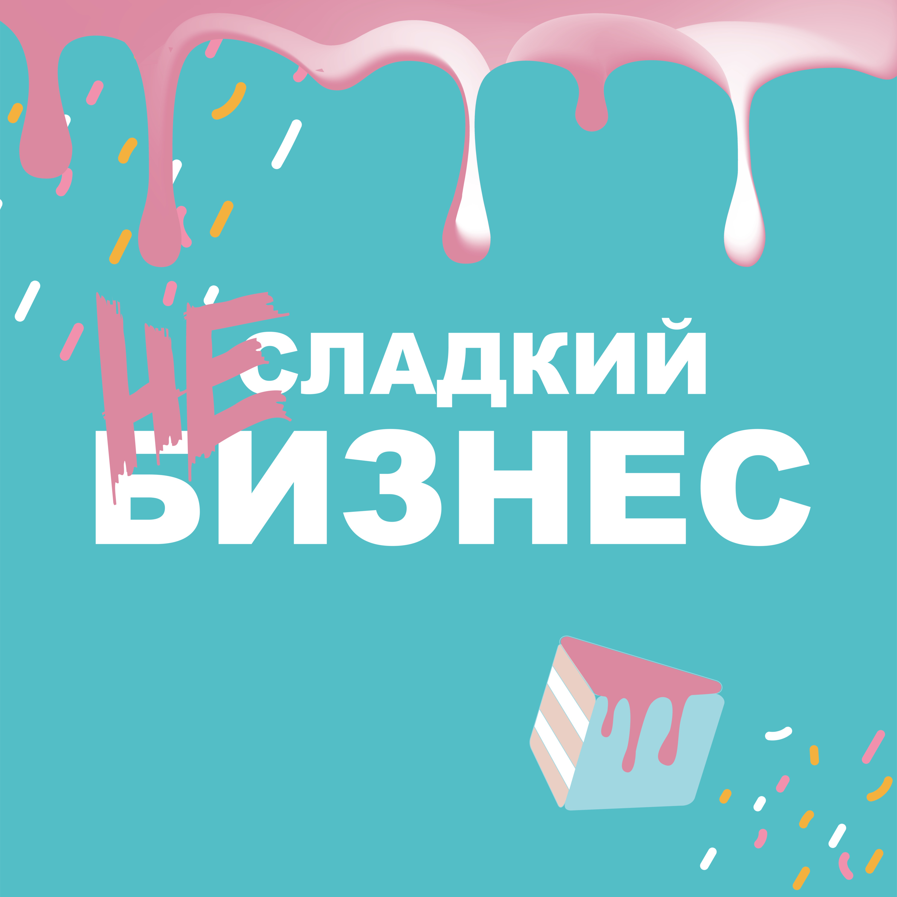Несладкий бизнес