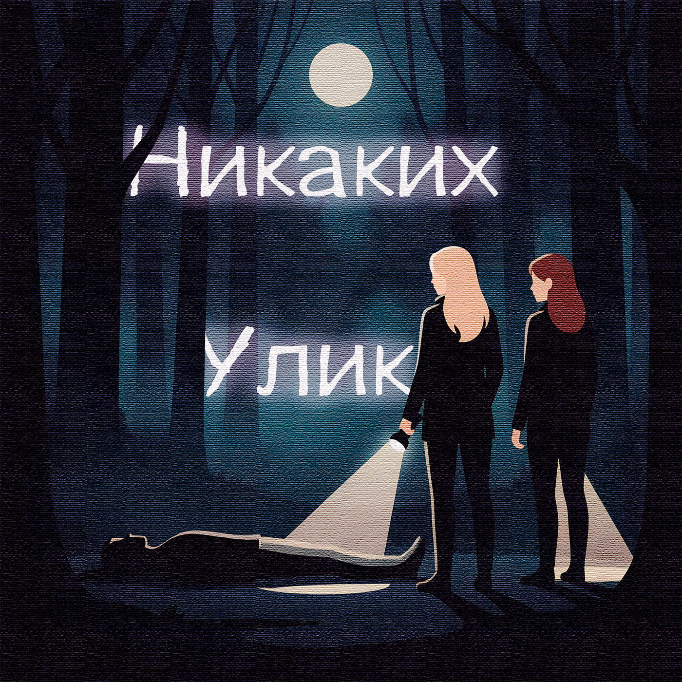 Никаких улик