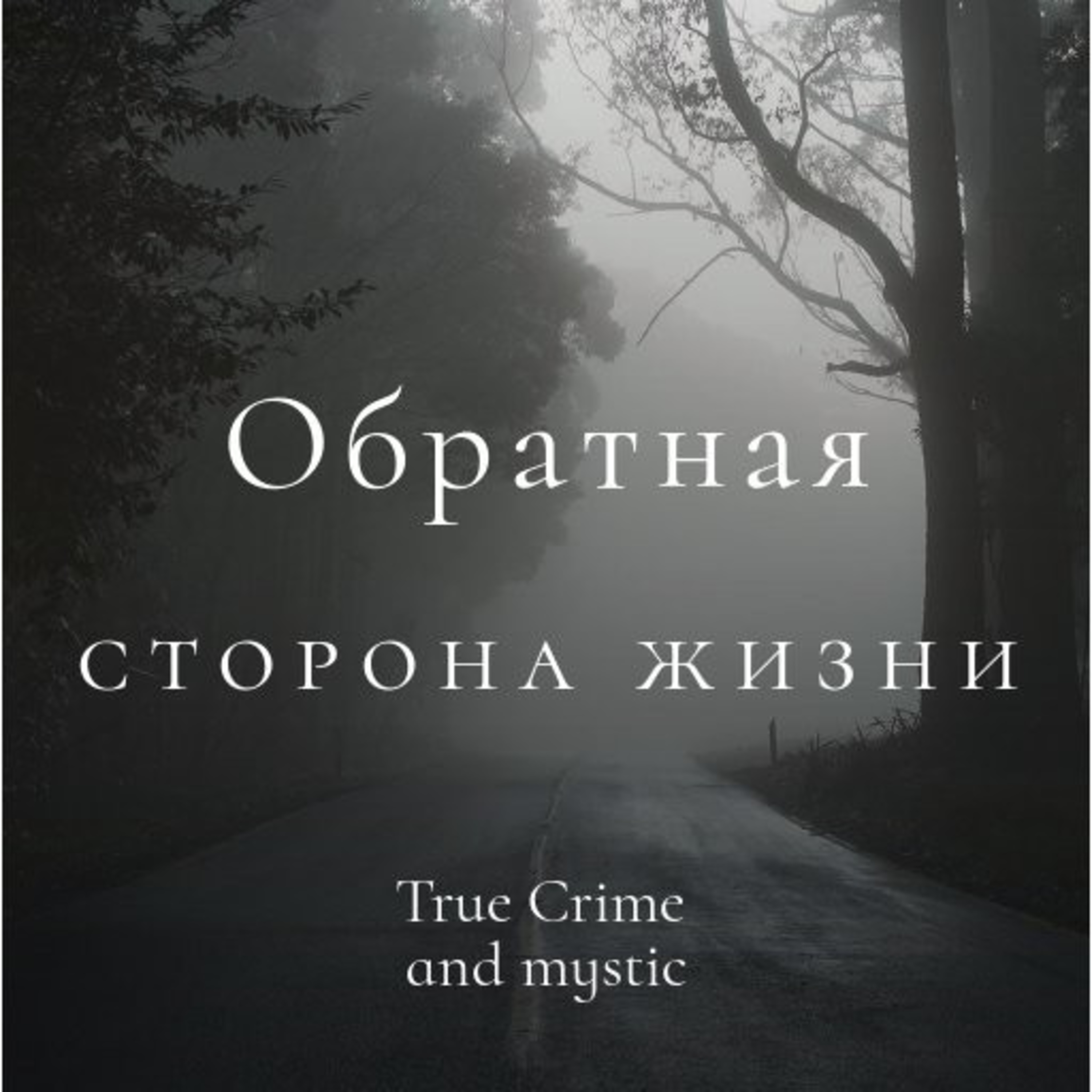 1: Джек Потрошитель episode artwork