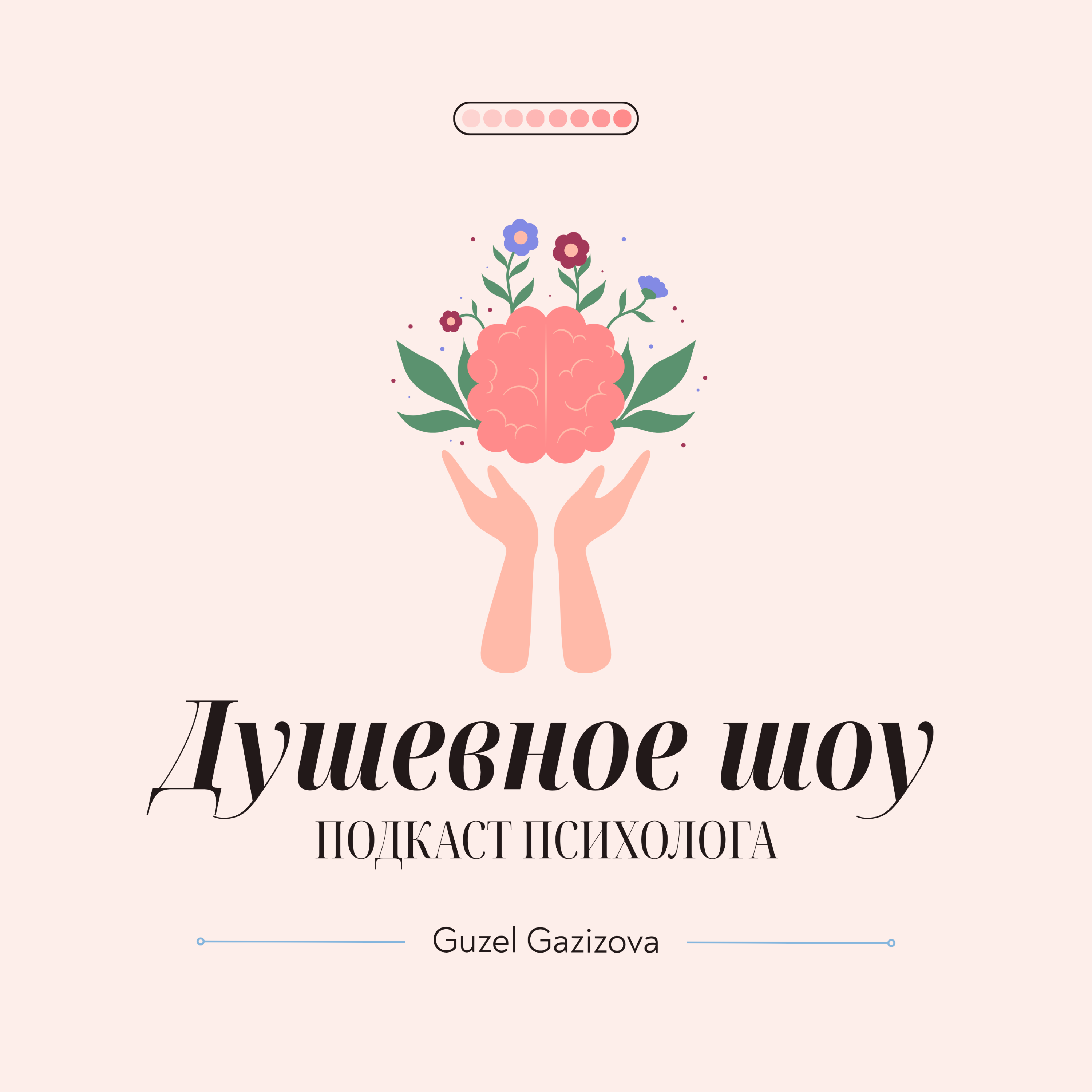 Душевное шоу. Подкаст с психологом
