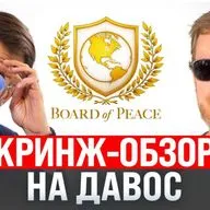 #249 – Кринж-обзор на форум в Давосе / Твиттер-срач Маска с Ryanair / Сэм Альтман ищет деньги