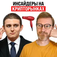 Инсайдеры на рынках предсказаний / Ставка ЦБ 14,5% / Тим Кук на пенсии