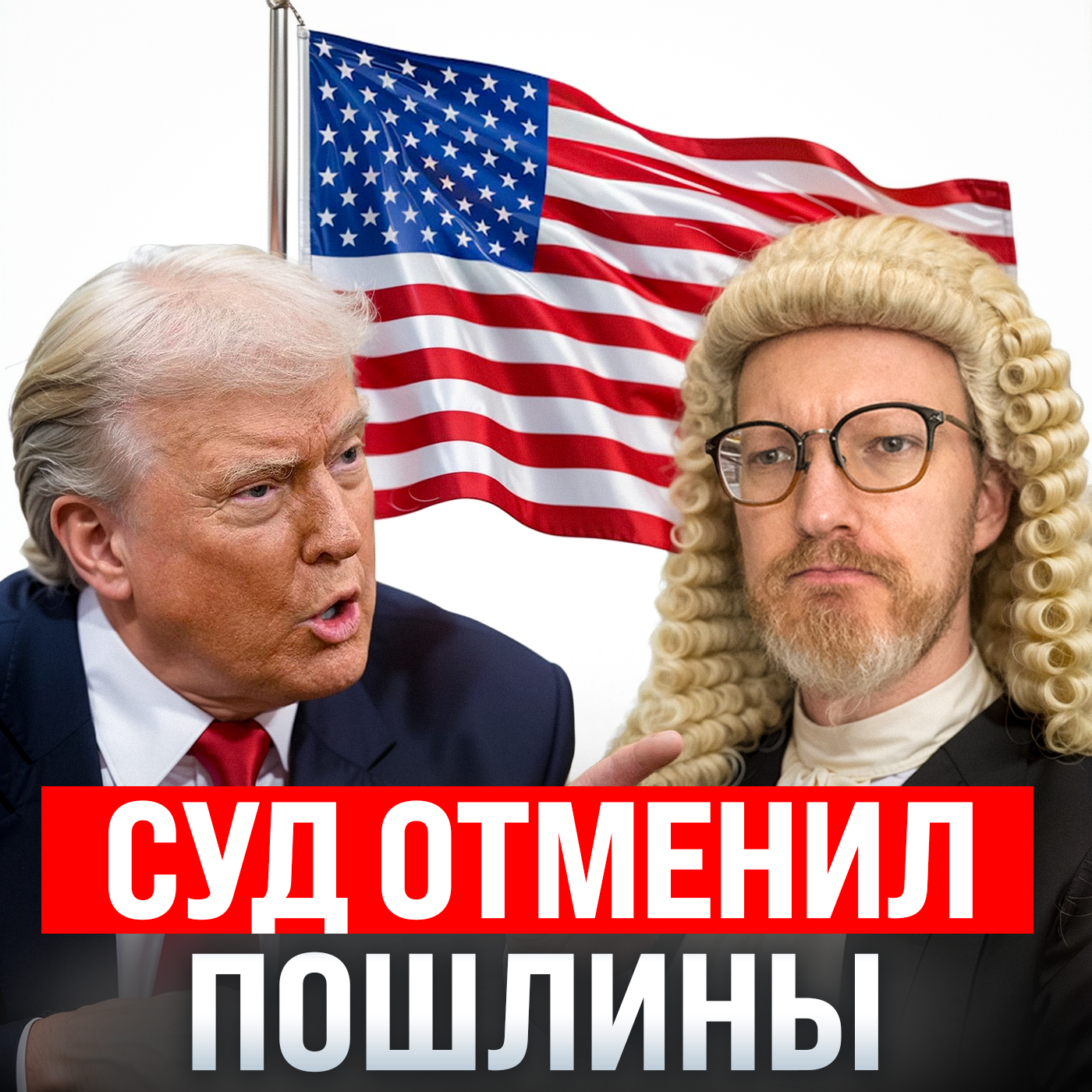 Трампу запретили тарифы / Возврат доллара на Мосбиржу / Трансфер из OpenClaw в OpenAI