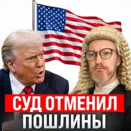 Трампу запретили тарифы / Возврат доллара на Мосбиржу / Трансфер из OpenClaw в OpenAI