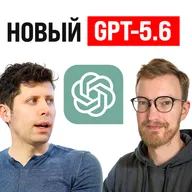 Новый GPT-5.6 / Суд Apple против OpenAI / Закон о суверенном ИИ в России