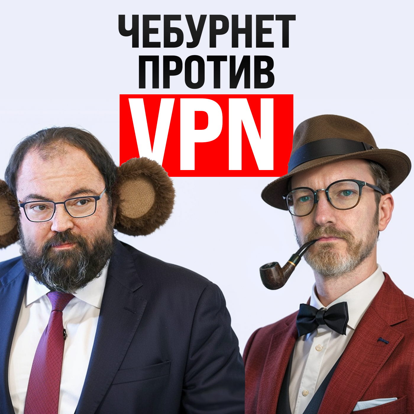 Чебурнет против VPN / Реестр криптокошельков россиян / IPO SpaceX на $2 трлн