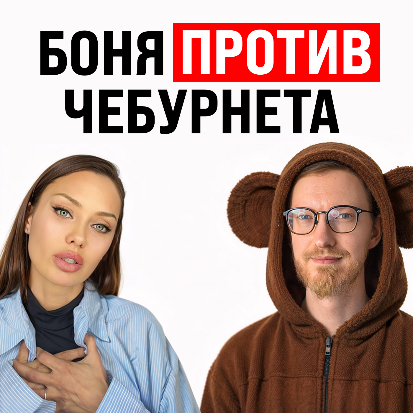 Боня против Чебурнета / Уголовка за крипту в РФ / Манипуляции рынком от ТГ-каналов