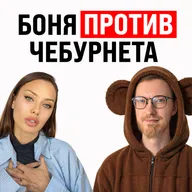Боня против Чебурнета / Уголовка за крипту в РФ / Манипуляции рынком от ТГ-каналов