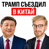 Визит Трампа в Китай / Пилотируемый меха-робот / Экономика РФ замедляется