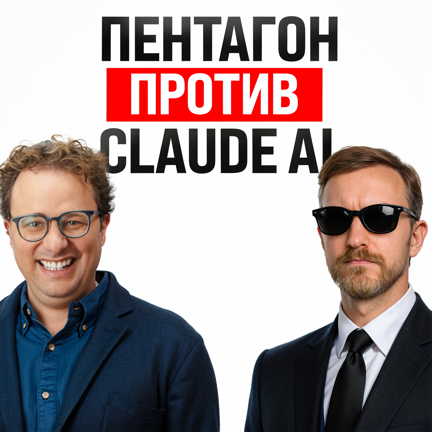Anthropic против Пентагона / Claude в атаке на Иран / Паника вокруг ИИ-увольнений