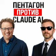 Anthropic против Пентагона / Claude в атаке на Иран / Паника вокруг ИИ-увольнений