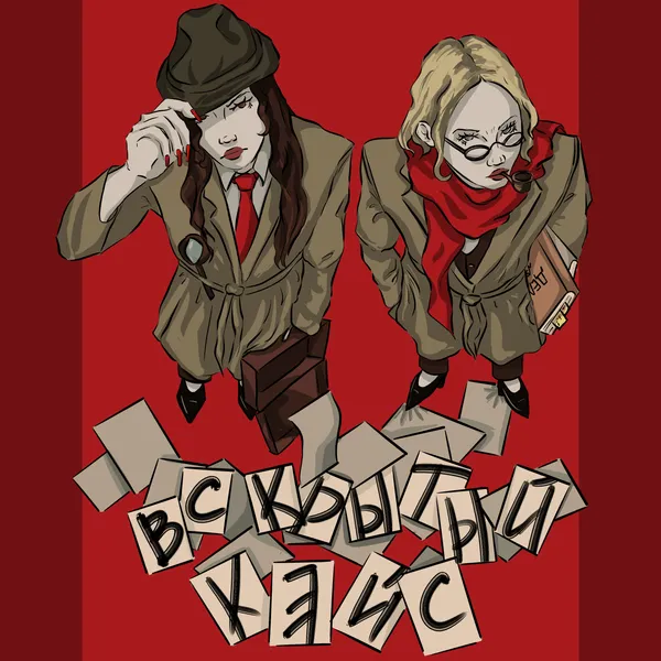 Вскрытый Кейс