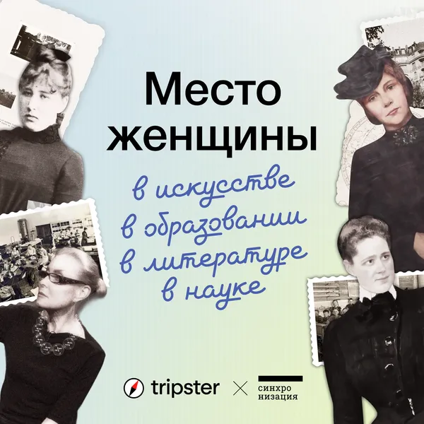 Место женщины