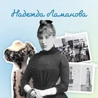 Надежда Ламанова. Модный дом, Москва