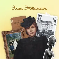 Элен Эттинген. Литературный салон, Париж