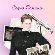 Софья Панина. Лиговский народный дом, Санкт-Петербург