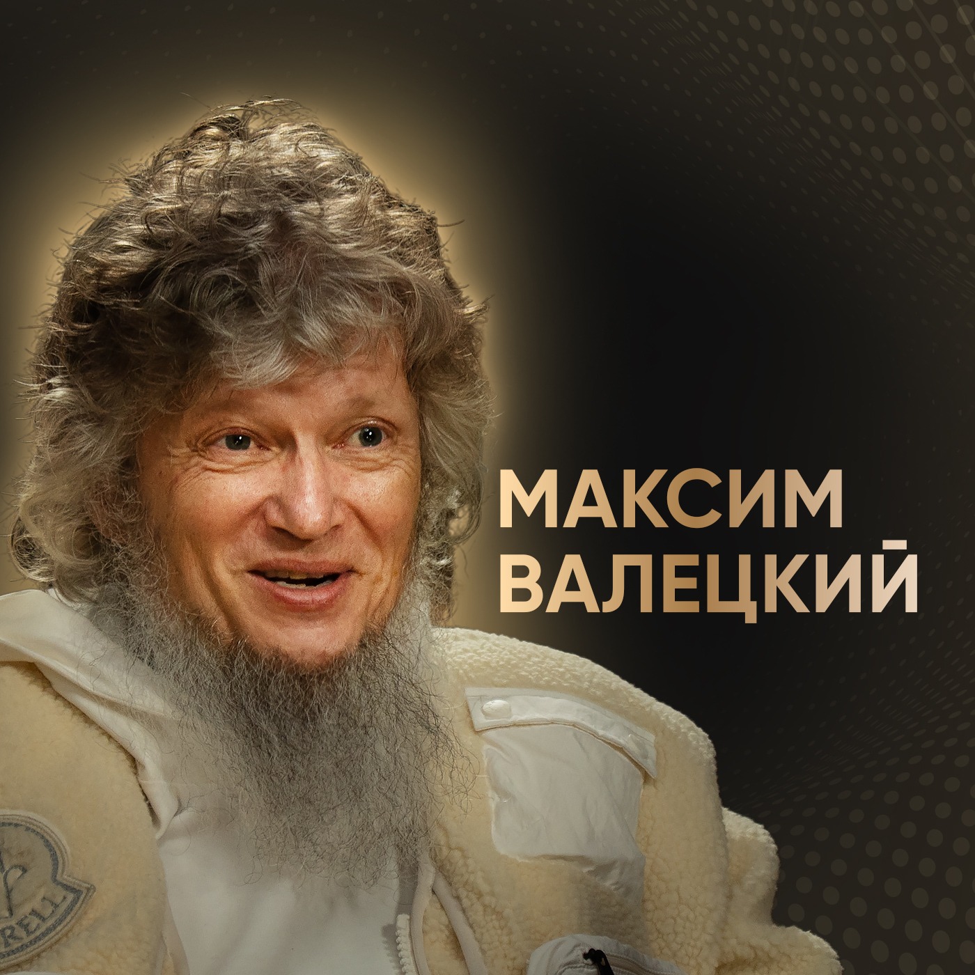 Каждый человек в стране знает этот бренд. Как Максиму Валецкому удалось построить семейную компанию episode artwork