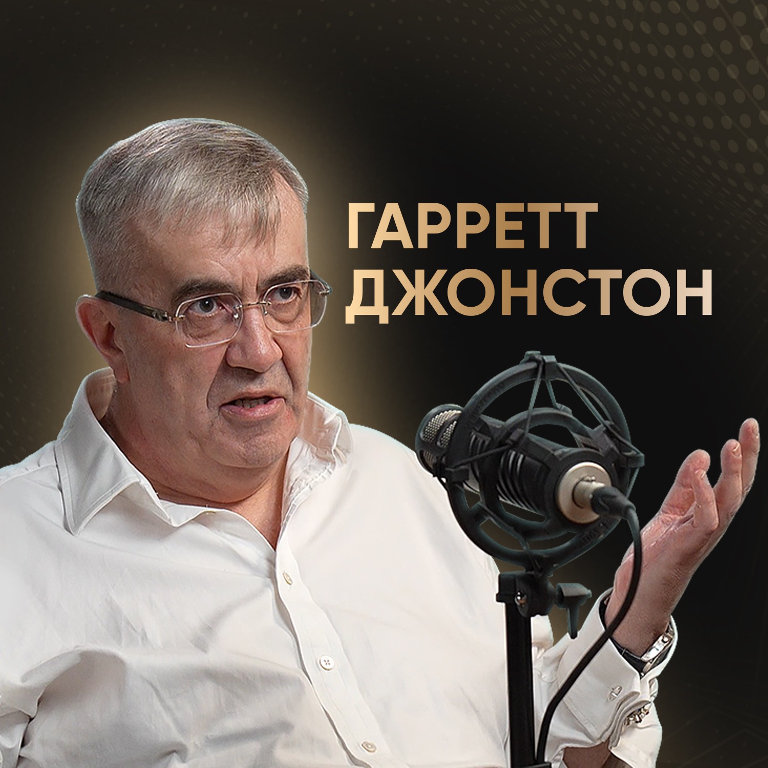 ГАРРЕТТ ДЖОНСТОН: Как Искусственный интеллект меняет наше будущее episode artwork