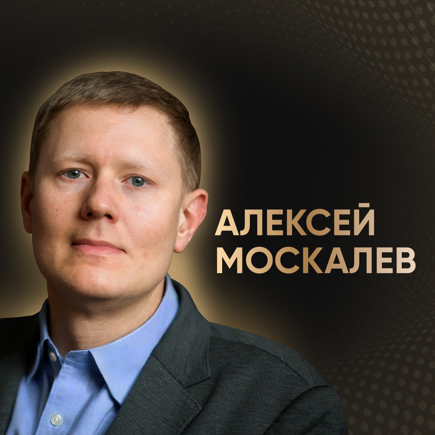 Научный подход к долголетию: формула жизни от доктора Москалёва episode artwork
