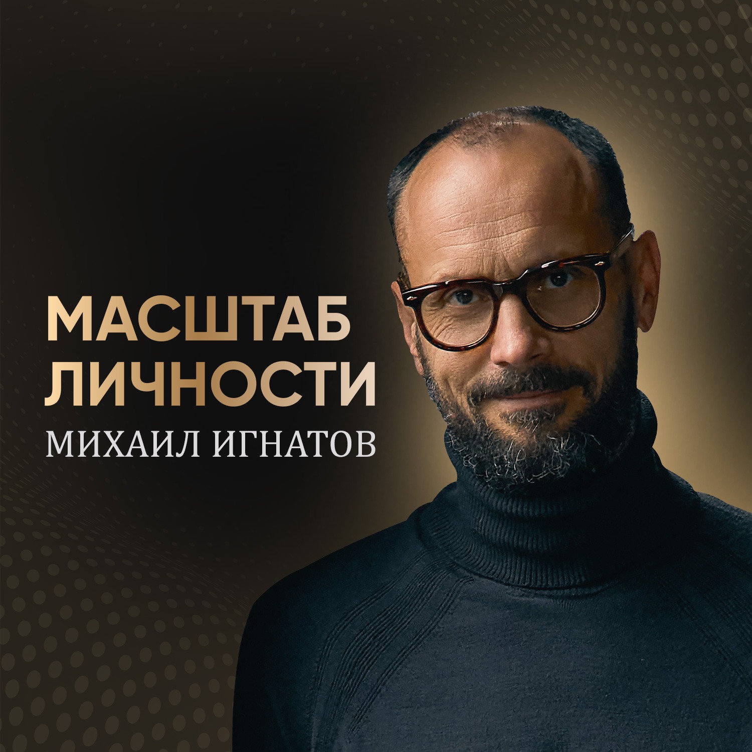 Масштаб личности