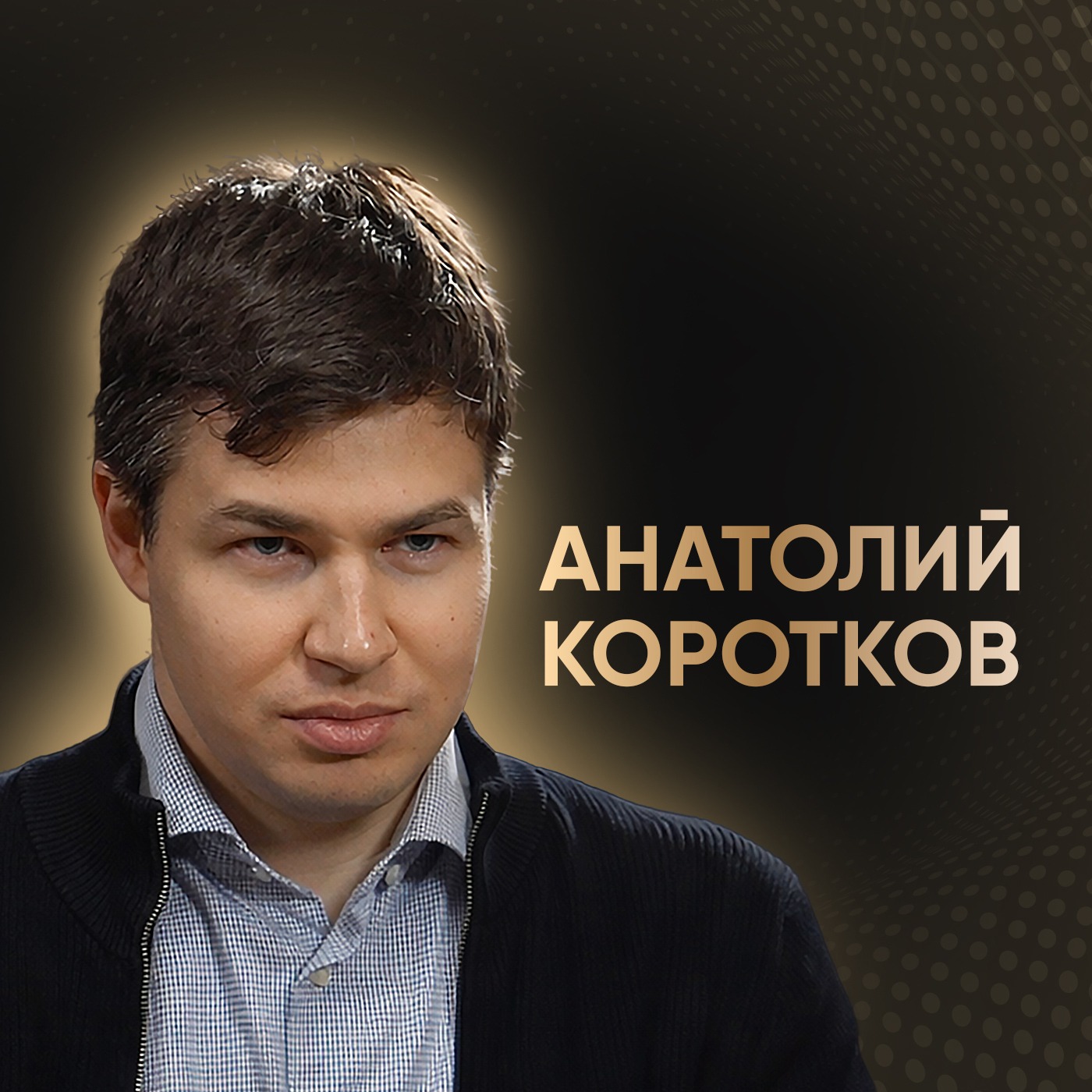 Анатолий Коротков: Пять вопросов о вашем бизнесе, на которые вы обязаны знать ответы episode artwork