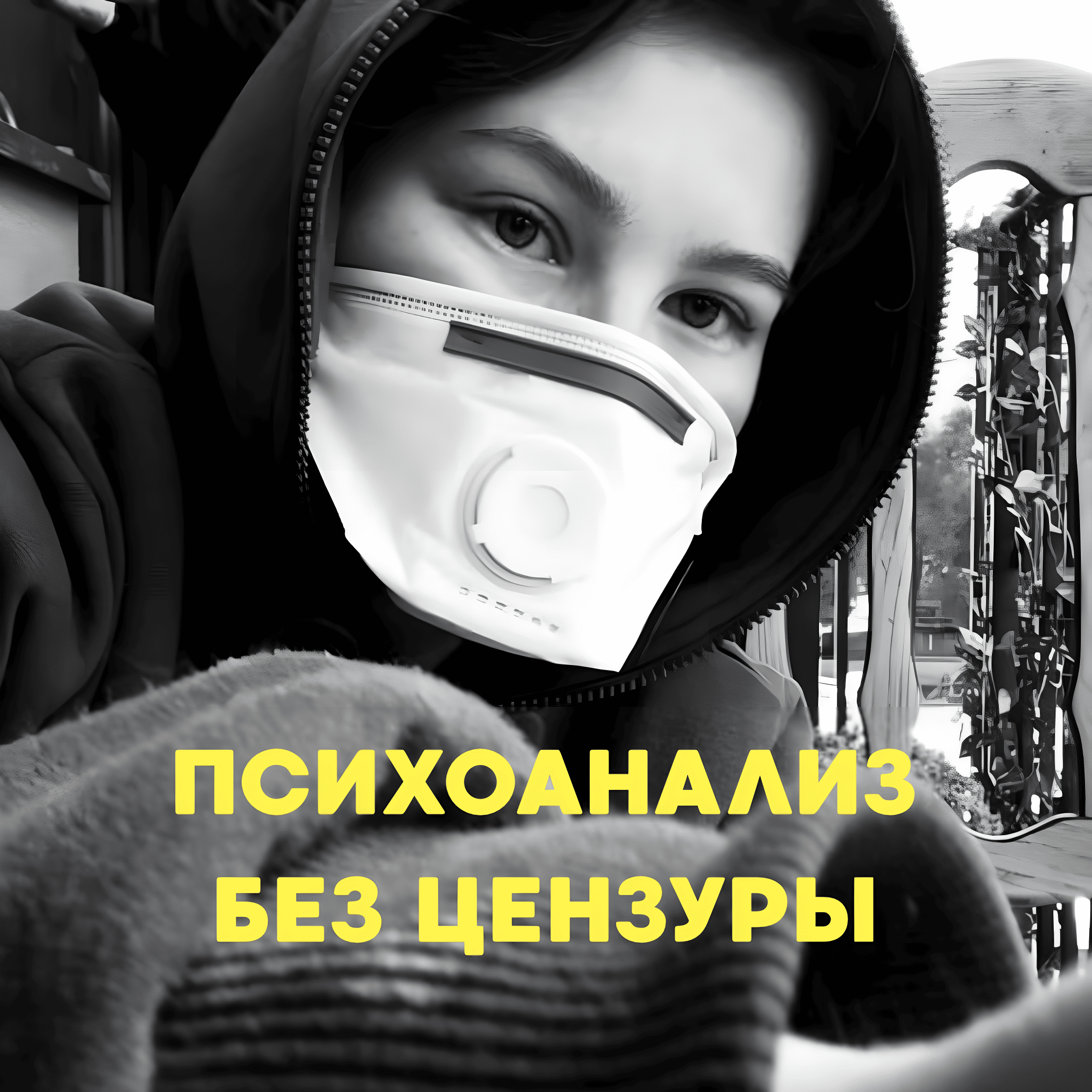 Психоанализ без цензуры