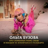 Ольга Бузова - про сломанные ребра, слезы и поездки на боковушках в плацкарте