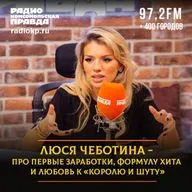 Люся Чеботина - про первые заработки,формулу хита и любовь к «Королю и Шуту»