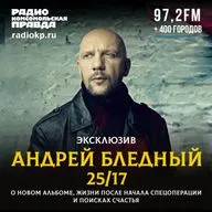 Андрей Бледный (25/17): Наш новый альбом о поиске счастья - возможно ли быть счастливым здесь, на Земле