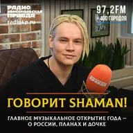 Shaman: Взять такой псевдоним и образ мне подсказали поклонники в комментариях