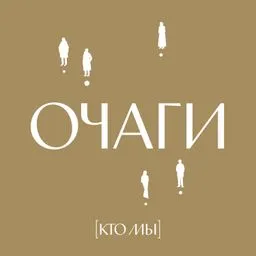 Очаги. Подкаст-путеводитель