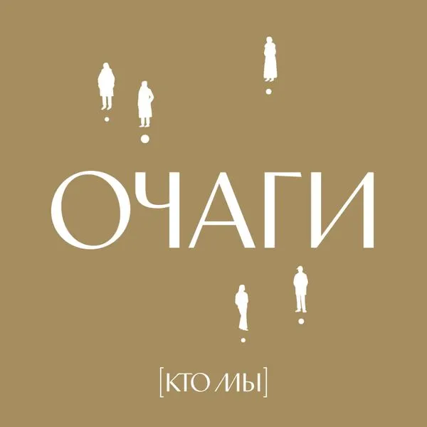 Очаги. Подкаст-путеводитель