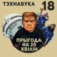 Тэхнавука №18, дзе астранаўты захраслі на арбіце