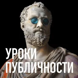 Уроки публичности