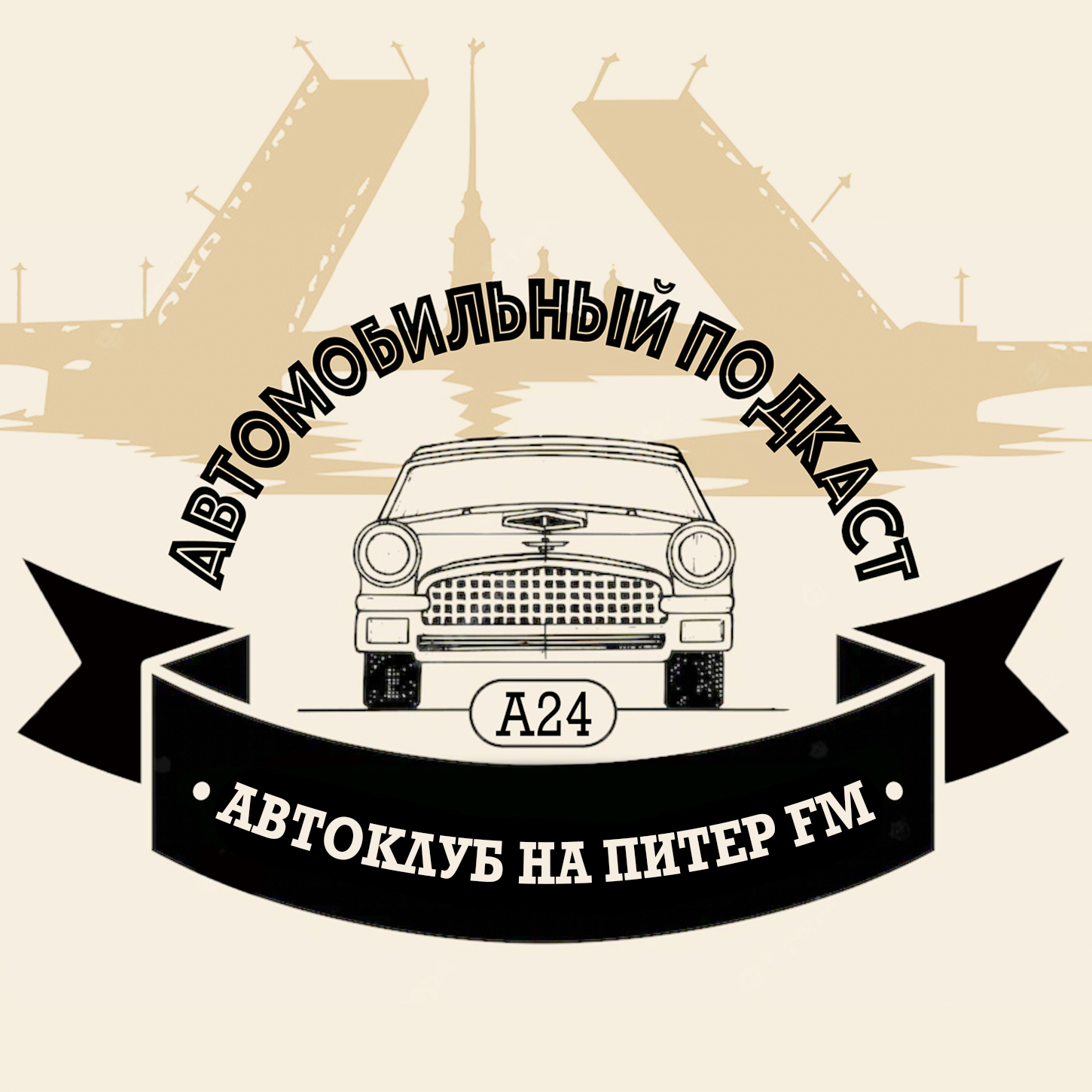 #4 Добро пожаловать в клуб / АВТОКЛУБ НА ПИТЕР FM episode artwork