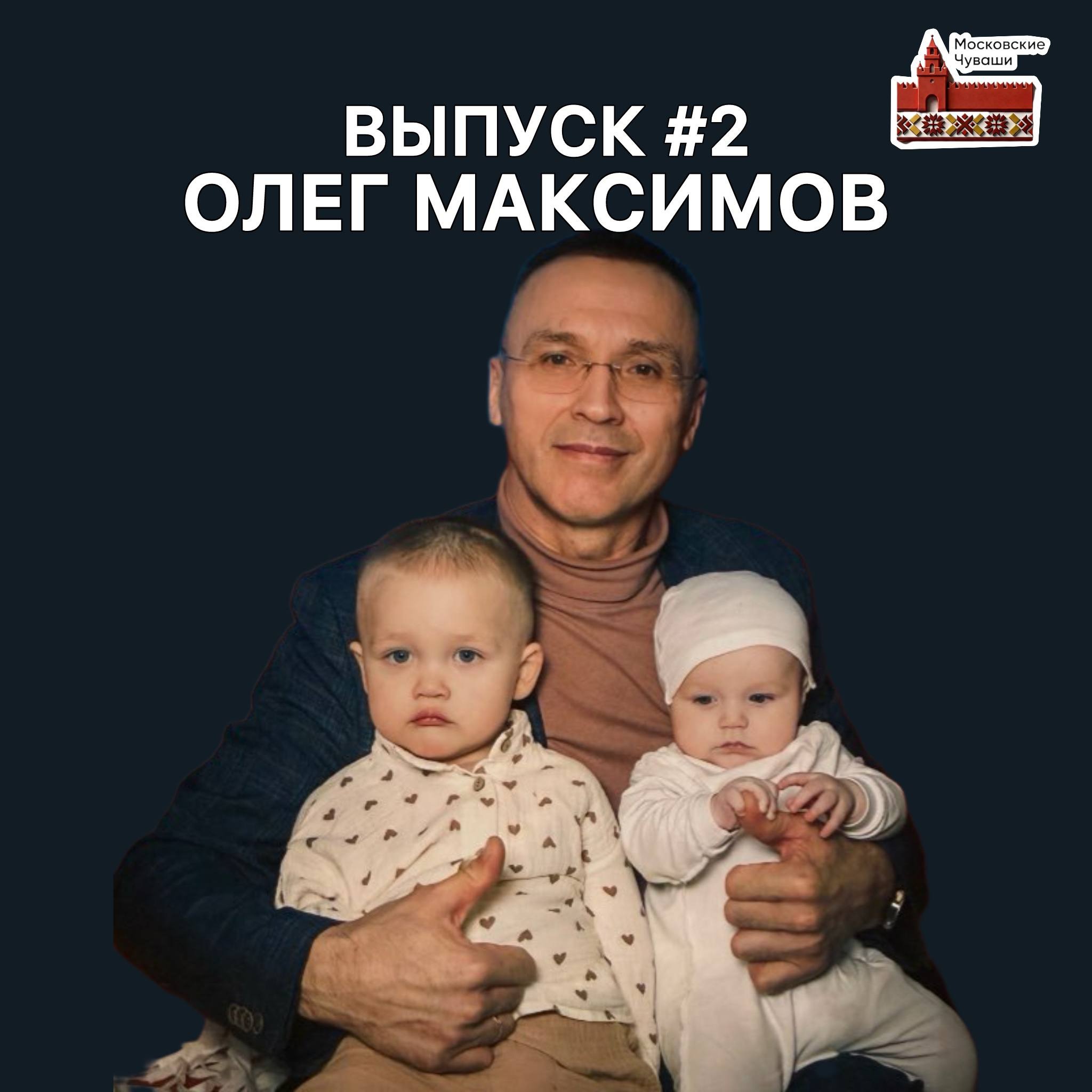 Олег Максимов : Общественная деятельность, Истории из жизни / Интервью