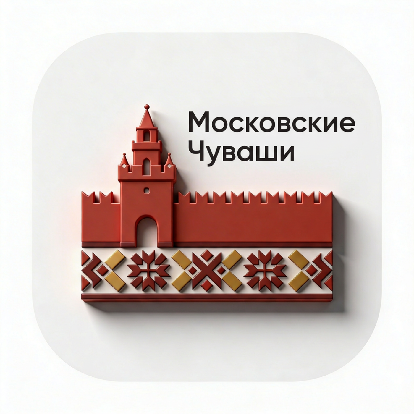 Московские Чуваши / Айда Послушаем